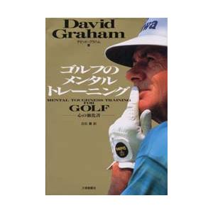 本/ゴルフのメンタルトレーニング　心の強化書　デビッド・グラハム/著　白石豊/訳