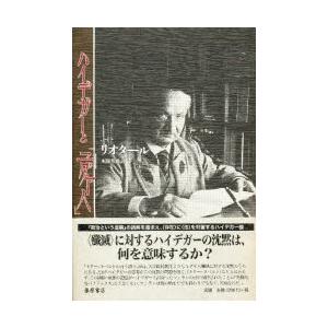 ハイデガーと「ユダヤ人」　ジャン‐フランソワ・リオタール/〔著〕　本間邦雄/訳