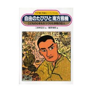 自由のたびびと南方熊楠　こどもの心をもちつづけた学問の巨人　三田村信行/作　飯野和好/絵