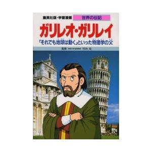 学習漫画 世界の伝記 集英社版 〔26〕 ガリレオ・ガリレイ 「それでも