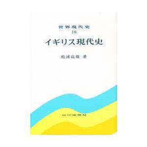 世界現代史　18　イギリス現代史　上野　格　著　松浦　高嶺　著