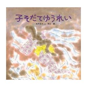 子そだてゆうれい　桜井信夫/ぶん　若山憲/え