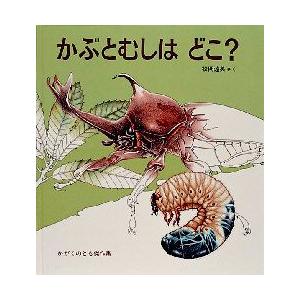 かぶとむしはどこ?　松岡達英/さく