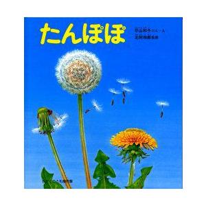 たんぽぽ　平山和子/ぶん・え　北村四郎/監修