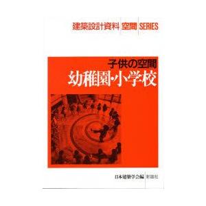 幼稚園・小学校　子供の空間　日本建築学会/編