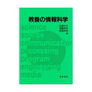 新品本 教養の情報科学 松尾守之 ほか 著 Efimajsa Hu