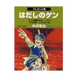 新品 / はだしのゲン[コミック版] (全10巻) 全巻セット : 漫画全巻