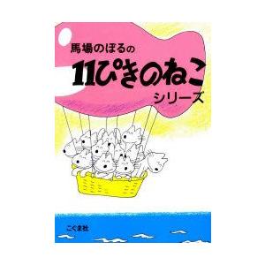 11ぴきのねこシリーズ　6巻セット　馬場のぼる/著｜ドラマ書房Yahoo!店