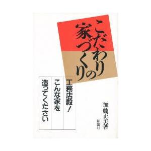 こだわりの家づくり　工務店殿!こんな家を造ってください　加藤正美/著