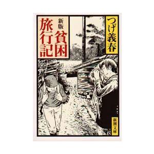 新版 貧困旅行記 / つげ 義春 : 京都 大垣書店オンライン - 通販