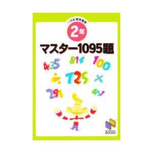 マスター1095題　2年　一行計算問題集
