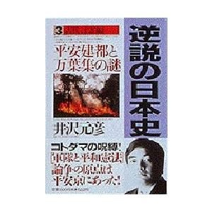 逆説の日本史　3　古代言霊編　平安建都と万葉集の謎　井沢元彦/著