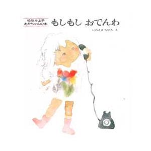 もしもしおでんわ　松谷みよ子/文　いわさきちひろ/え