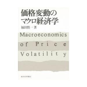 新品本 価格変動のマクロ経済学 福田慎一 著 Supersport Tn