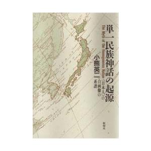 単一民族神話の起源 〈日本人〉の自画像の系譜 小...の商品画像