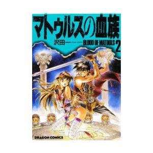 新品本 マトゥルスの血族 2 沢田一 作 N ドラマ書房yahoo 店 通販 Yahoo ショッピング