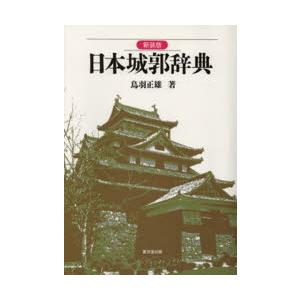本/日本城郭辞典　新装版　鳥羽正雄/著