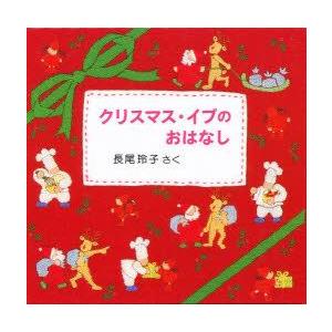 クリスマス・イブのおはなし　3冊セット　長尾　玲子
