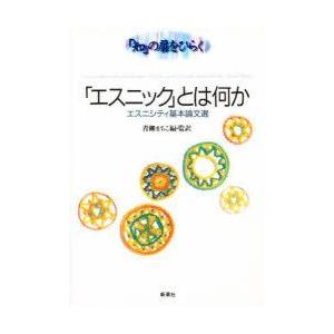 「エスニック」とは何か　エスニシティ基本論文選　Frederik　Barth/〔ほか著〕　青柳まちこ...