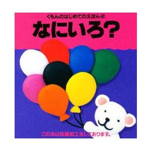 なにいろ?　本信公久/作・絵