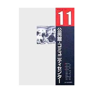 公民館・コミュニティセンター　有田桂吉/執筆代表