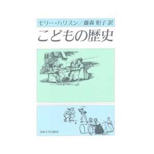 こどもの歴史　モリー・ハリスン/著　藤森和子/訳