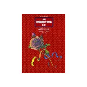 新品本 全音歌謡曲大全集 前 間 後奏 オブリガート付 全歌詞 唄い込み 完全収録 3 昭和34年下 43年上 浅野純 編 Texascashandpawn Com