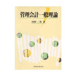 新品本 管理会計一般理論 河野二男 著 Isequipment Cl