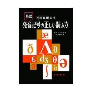 発音記号の正しい読み方　英語万国音標文字　中村駿夫/著｜dorama2