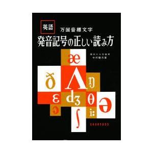 発音記号の正しい読み方　英語万国音標文字　中村駿夫/著
