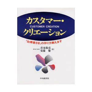 カスタマー・クリエーション　「お得意さま」の作り方教えます　青木保彦/著　安藤紫/著