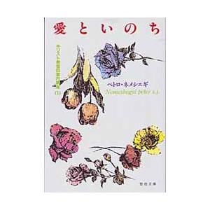 愛といのち キリスト教信仰案内講座 1 P.ネメシェギの商品画像