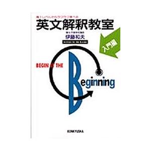 英文解釈教室　入門編　伊藤和夫/著