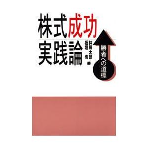 株式成功実践論　勝者への道標　林輝太郎/著　板垣浩/著