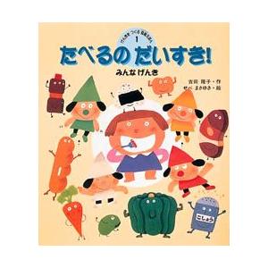 げんきをつくる食育えほん　1　たべるのだいすき!　みんなげんき　吉田隆子/作　せべまさゆき/絵