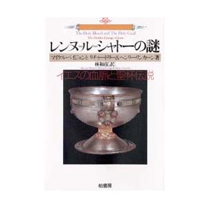 レンヌ=ル=シャトーの謎　イエスの血脈と聖杯伝説　マイケル・ベイジェント/〔ほか〕著　林和彦/訳