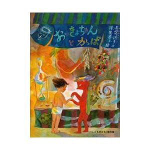 おっきょちゃんとかっぱ　長谷川摂子/文　降矢奈々/絵