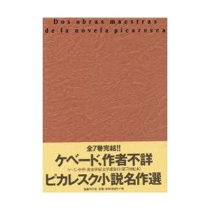 新品本 スペイン中世 黄金世紀文学選集 6 ピカレスク小説名作選 牛島信明 責任編集 Visiomed Co Za