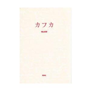 新品本 カフカ 城山良彦 著 Www Dotpanj Tj