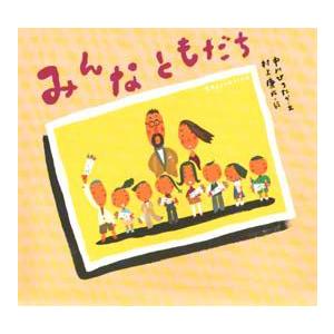 みんなともだち　中川ひろたか/文　村上康成/絵