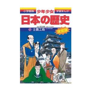 少年少女日本の歴史　13　士農工商　江戸時代前期　児玉幸多/監修　あおむら純/まんが