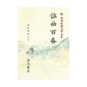 新品本 新日本古典文学大系 57 謡曲百番 佐竹昭広 ほか 編集委員 Epsi Rating Com