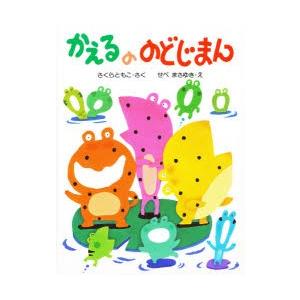 本 かえるののどじまん さくらともこ さく せべまさゆき え 最安値 価格比較 Yahoo ショッピング 口コミ 評判からも探せる