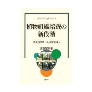 植物組織培養の新段階　培養器環境から地球環境へ　古在豊樹/著