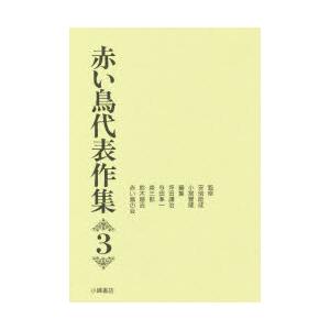 赤い鳥代表作集　3　与田凖一/〔ほか〕編