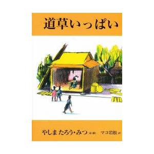 本/道草いっぱい　八島太郎/文・絵　八島光/文・絵　マコ岩松/訳