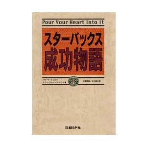 スターバックス成功物語　ハワード・シュルツ/著　ドリー・ジョーンズ・ヤング/著　小幡照雄/訳　大川修...