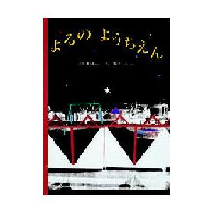 よるのようちえん　谷川俊太郎/ぶん　中辻悦子/え・しゃしん