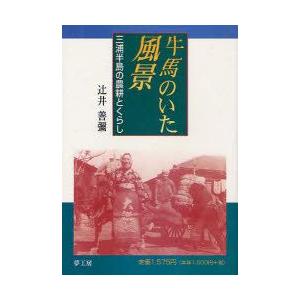 本/牛馬のいた風景　三浦半島の農耕とくらし　辻井善弥/著