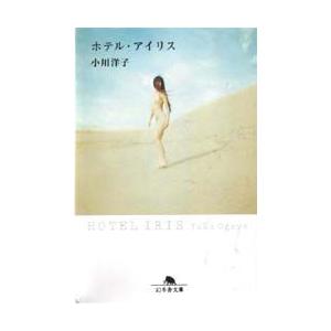 ホテル アイリス 幻冬舎文庫 小川洋子 文庫 Hmv Books Online Yahoo 店 通販 Yahoo ショッピング